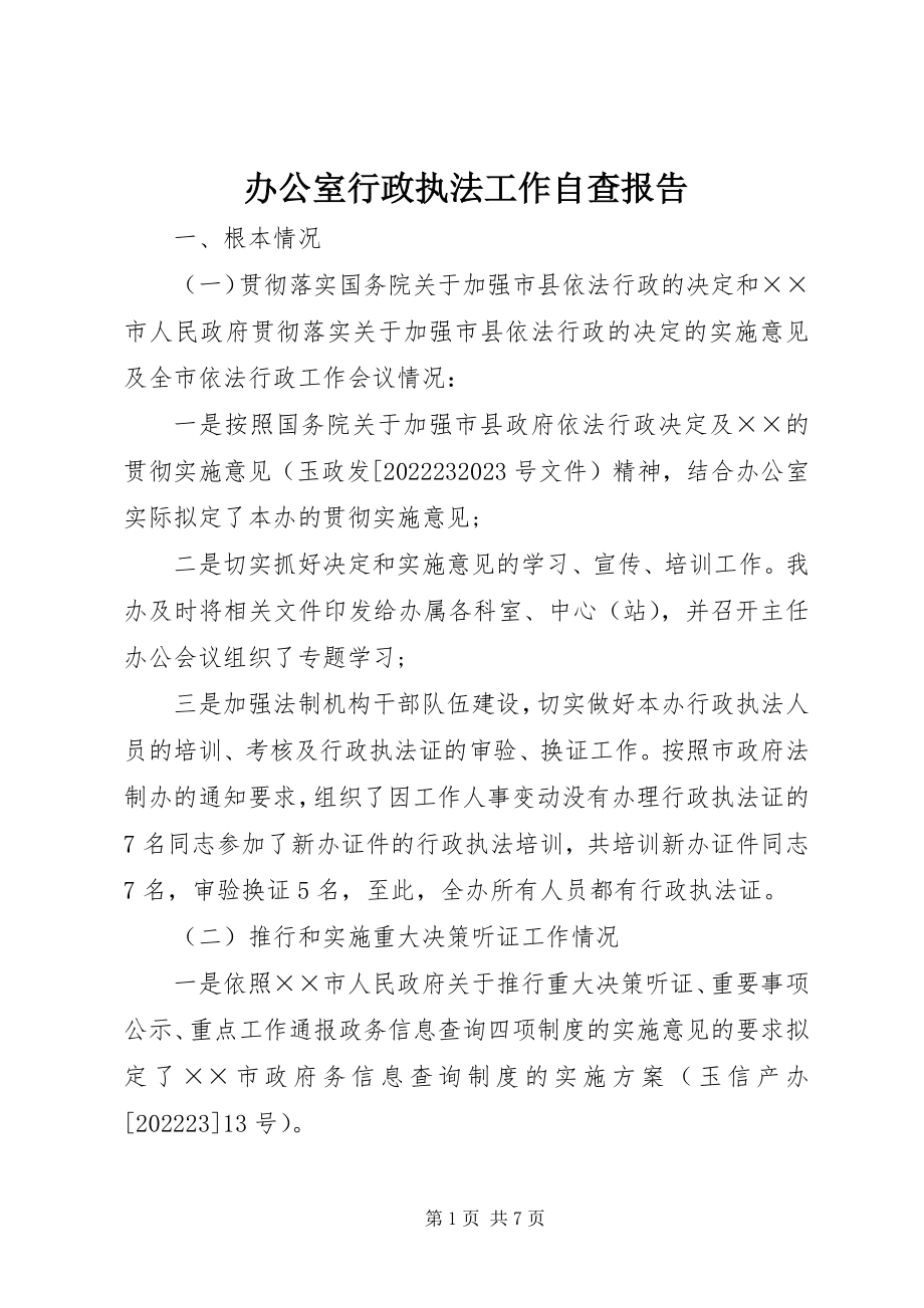 2023年办公室行政执法工作自查报告新编.docx_第1页