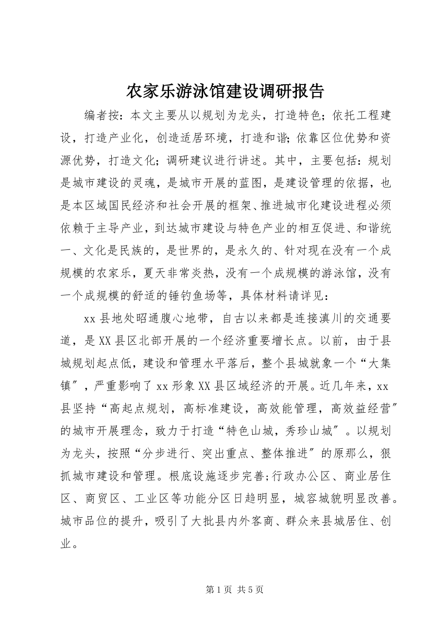 2023年农家乐游泳馆建设调研报告.docx_第1页