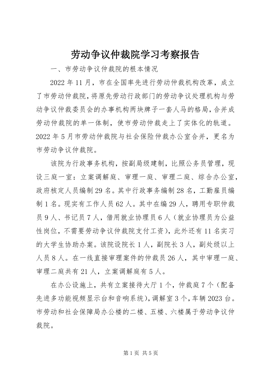 2023年劳动争议仲裁院学习考察报告.docx_第1页