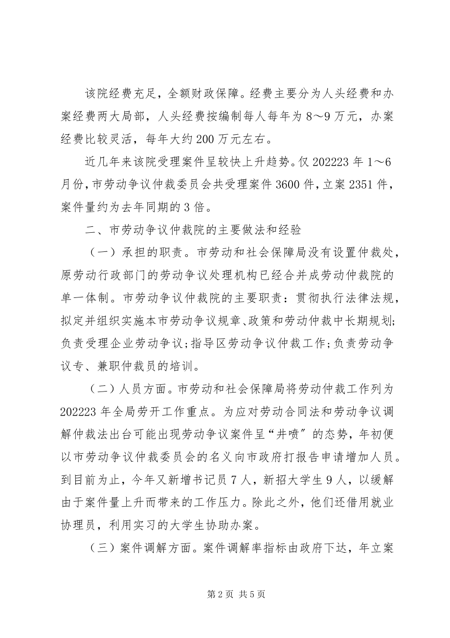 2023年劳动争议仲裁院学习考察报告.docx_第2页