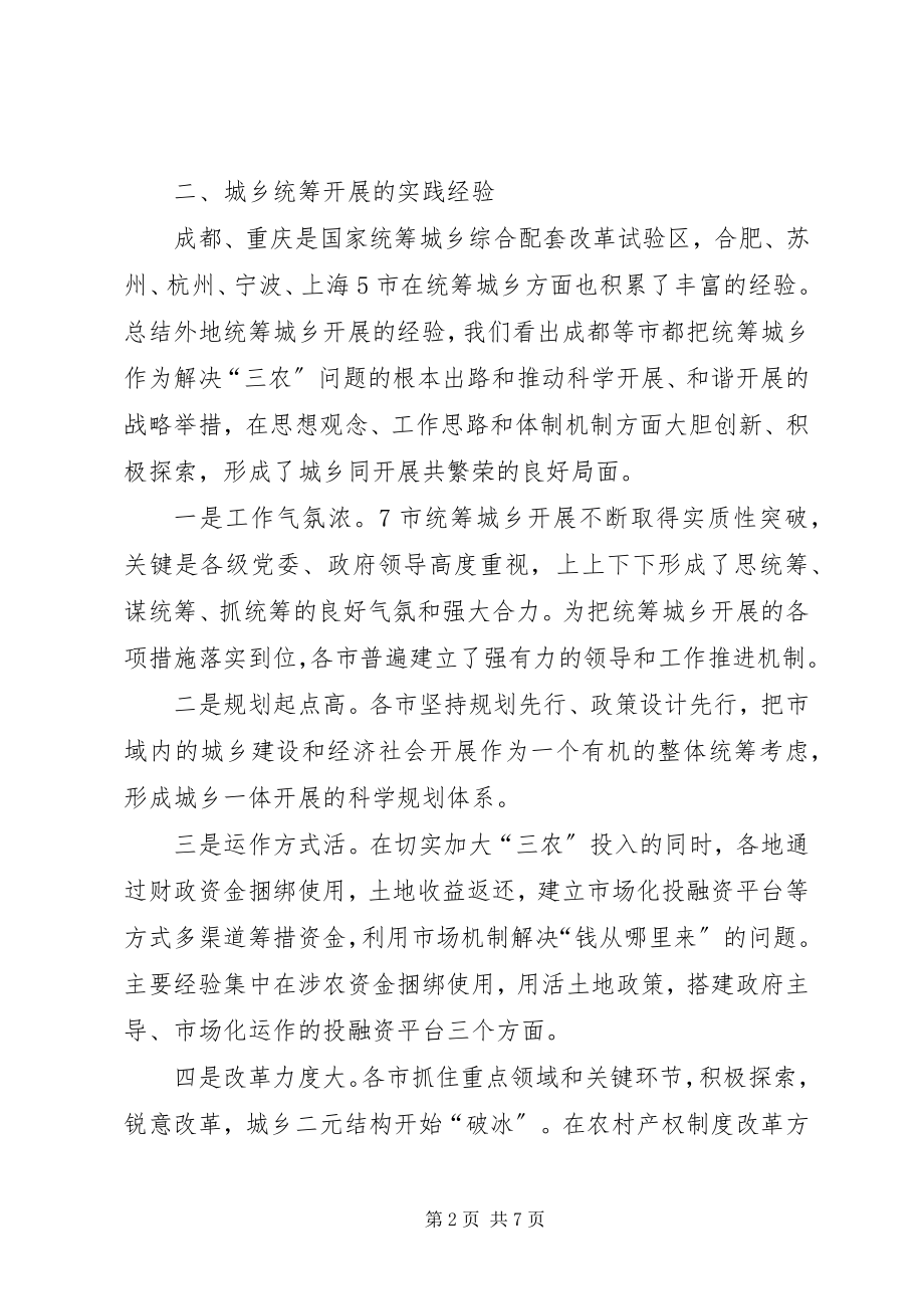 2023年加快城乡统筹发展调查分析报告.docx_第2页