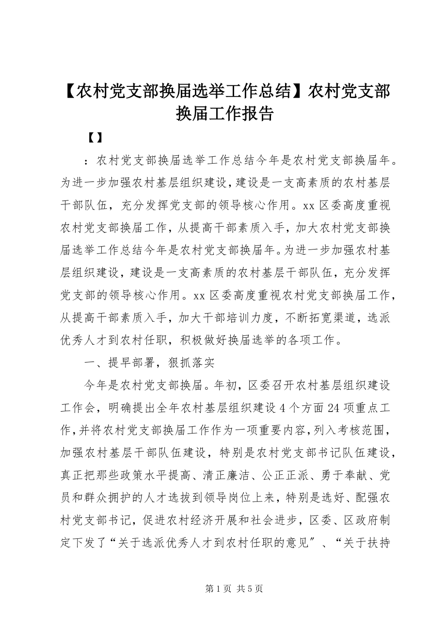 2023年农村党支部换届选举工作总结农村党支部换届工作报告.docx_第1页