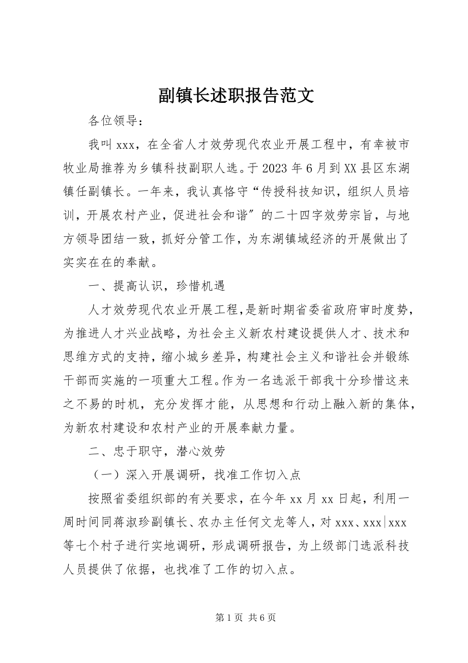 2023年副镇长述职报告2.docx_第1页