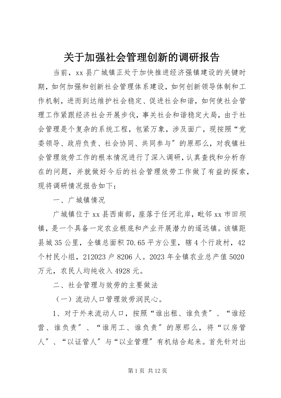 2023年加强社会管理创新的调研报告.docx_第1页