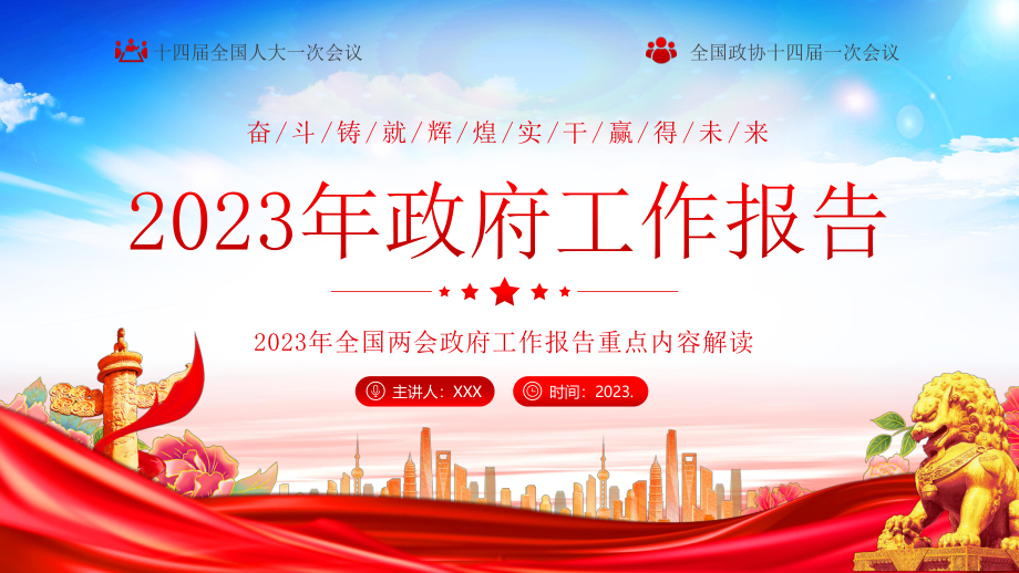 2023年全国两会政府工作报告重点内容解读.pptx_第1页