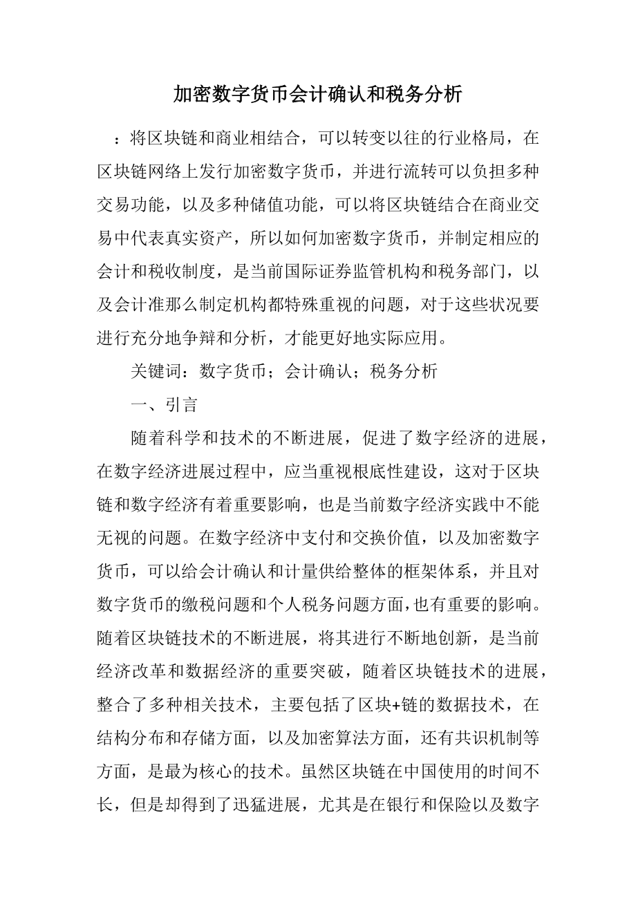 2023年加密数字货币会计确认和税务分析.docx_第1页