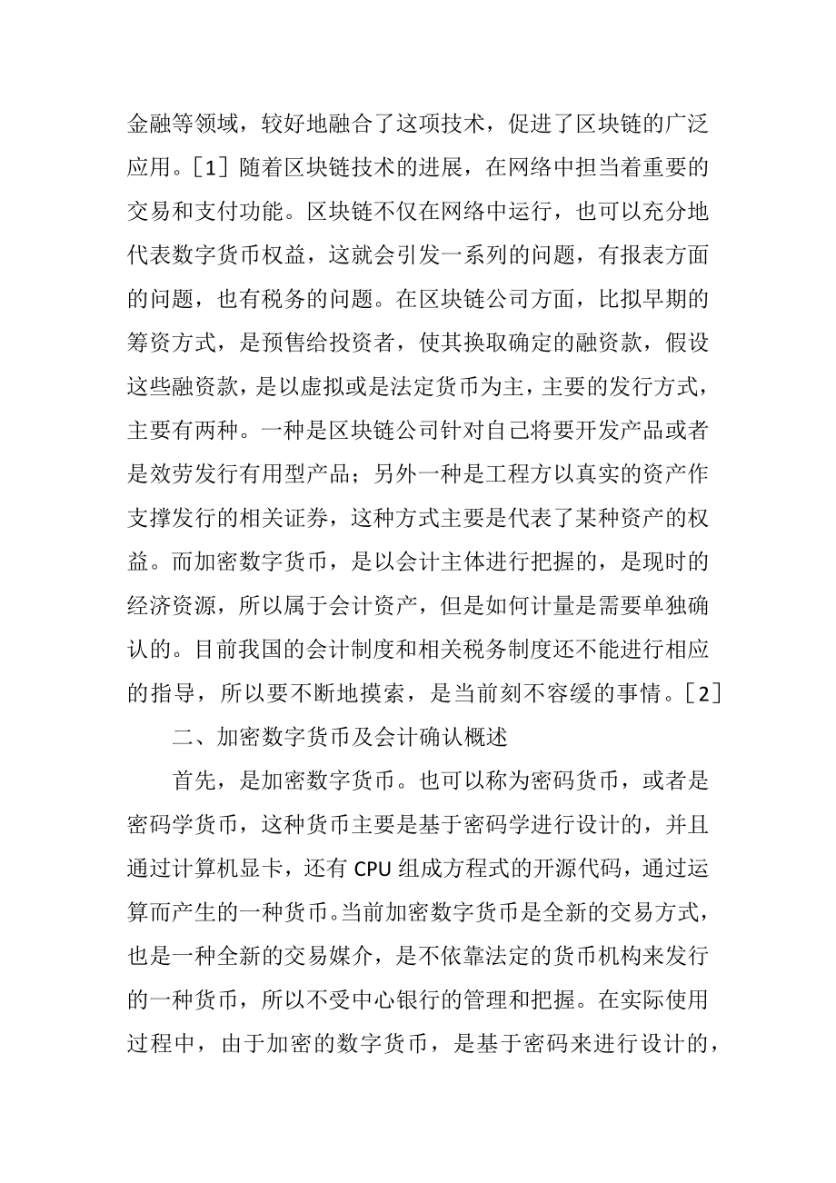 2023年加密数字货币会计确认和税务分析.docx_第2页