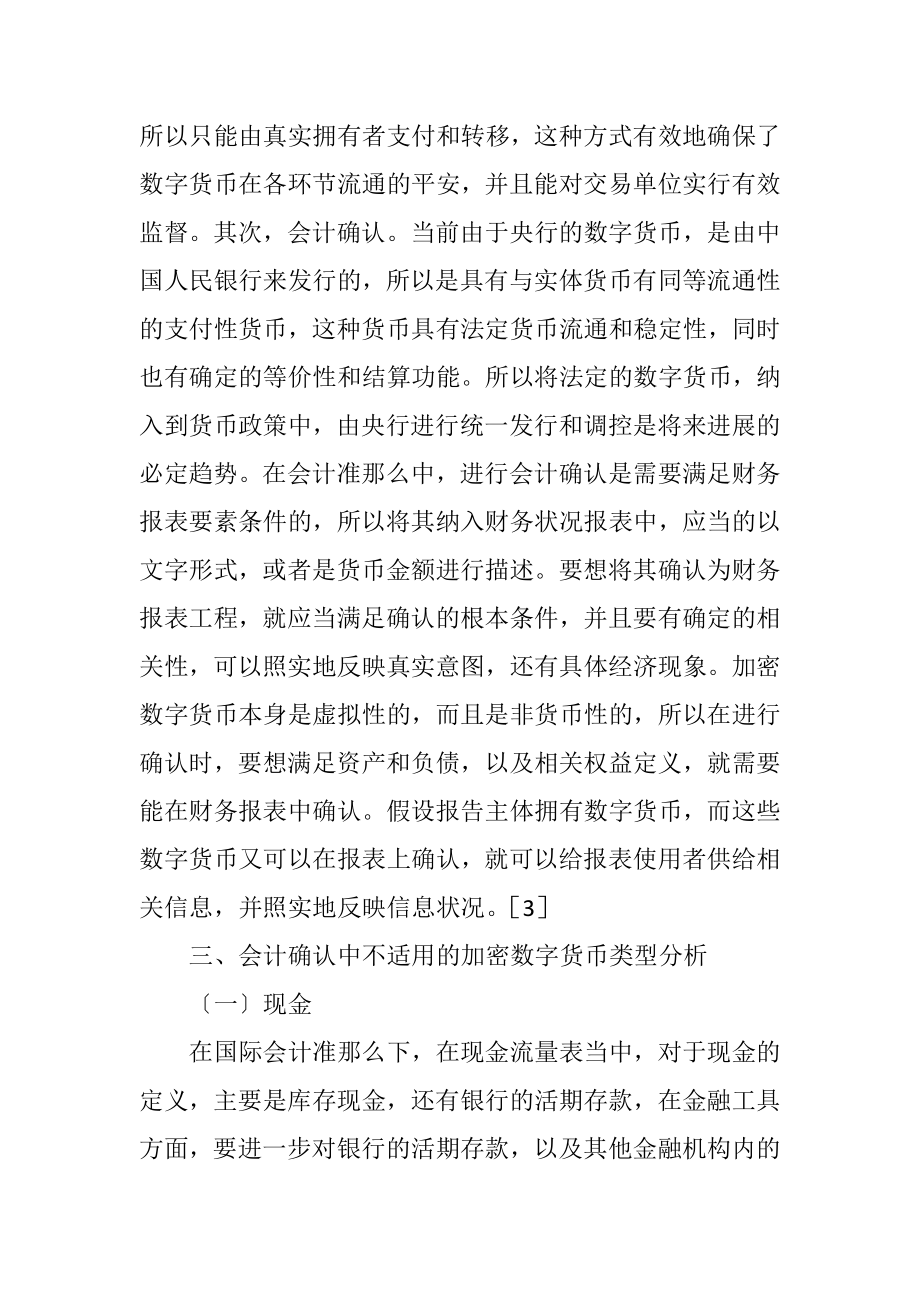 2023年加密数字货币会计确认和税务分析.docx_第3页