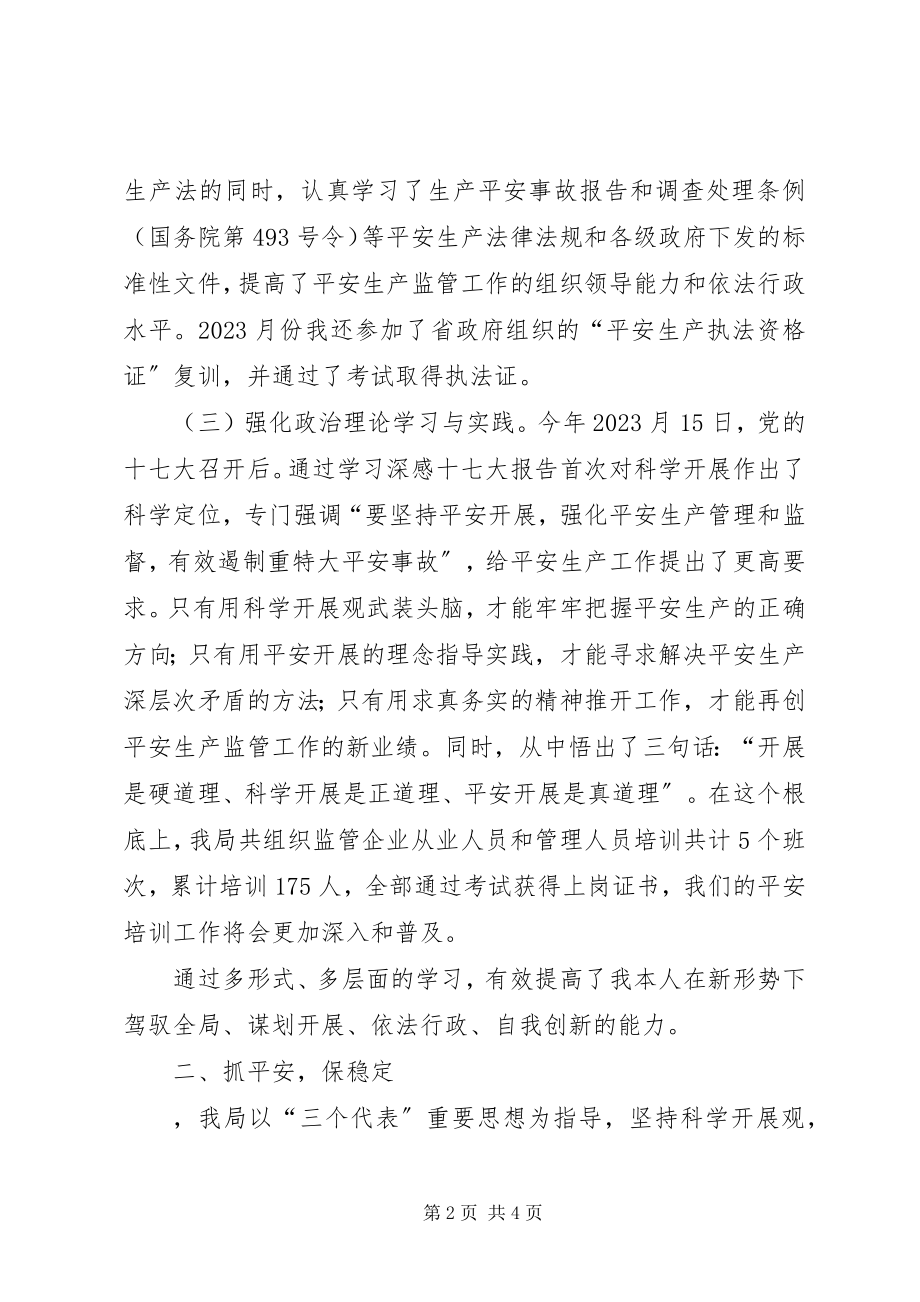 2023年区安监局局长上半年述职报告.docx_第2页