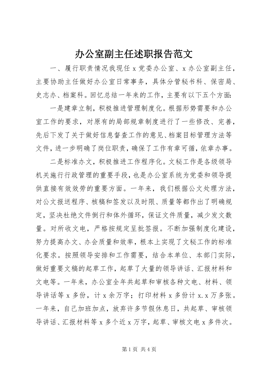 2023年办公室副主任述职报告2新编.docx_第1页