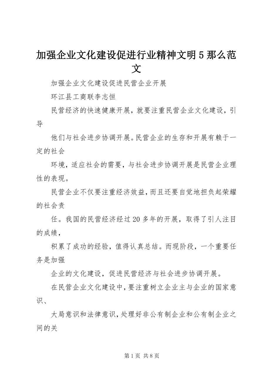 2023年加强企业文化建设促进行业精神文明5则.docx_第1页