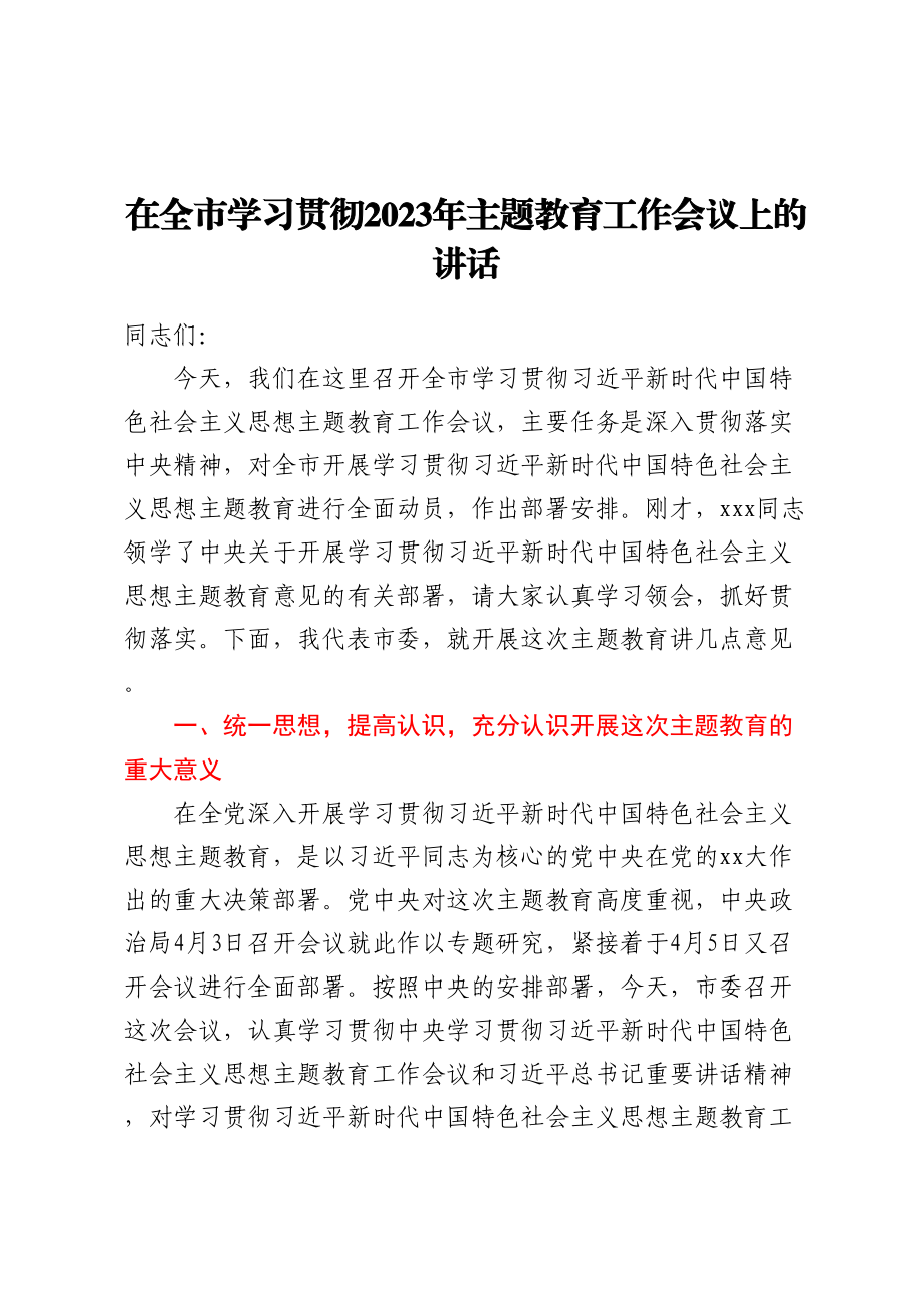 在全市学习贯彻2023年主题教育工作会议上的讲话.docx_第1页