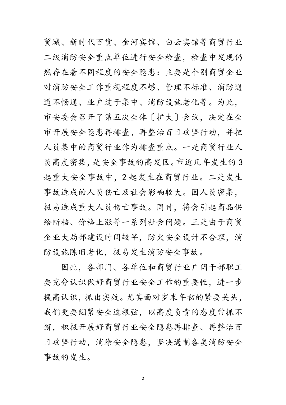 2023年副市长在商贸行业消防工作会发言范文.doc_第2页