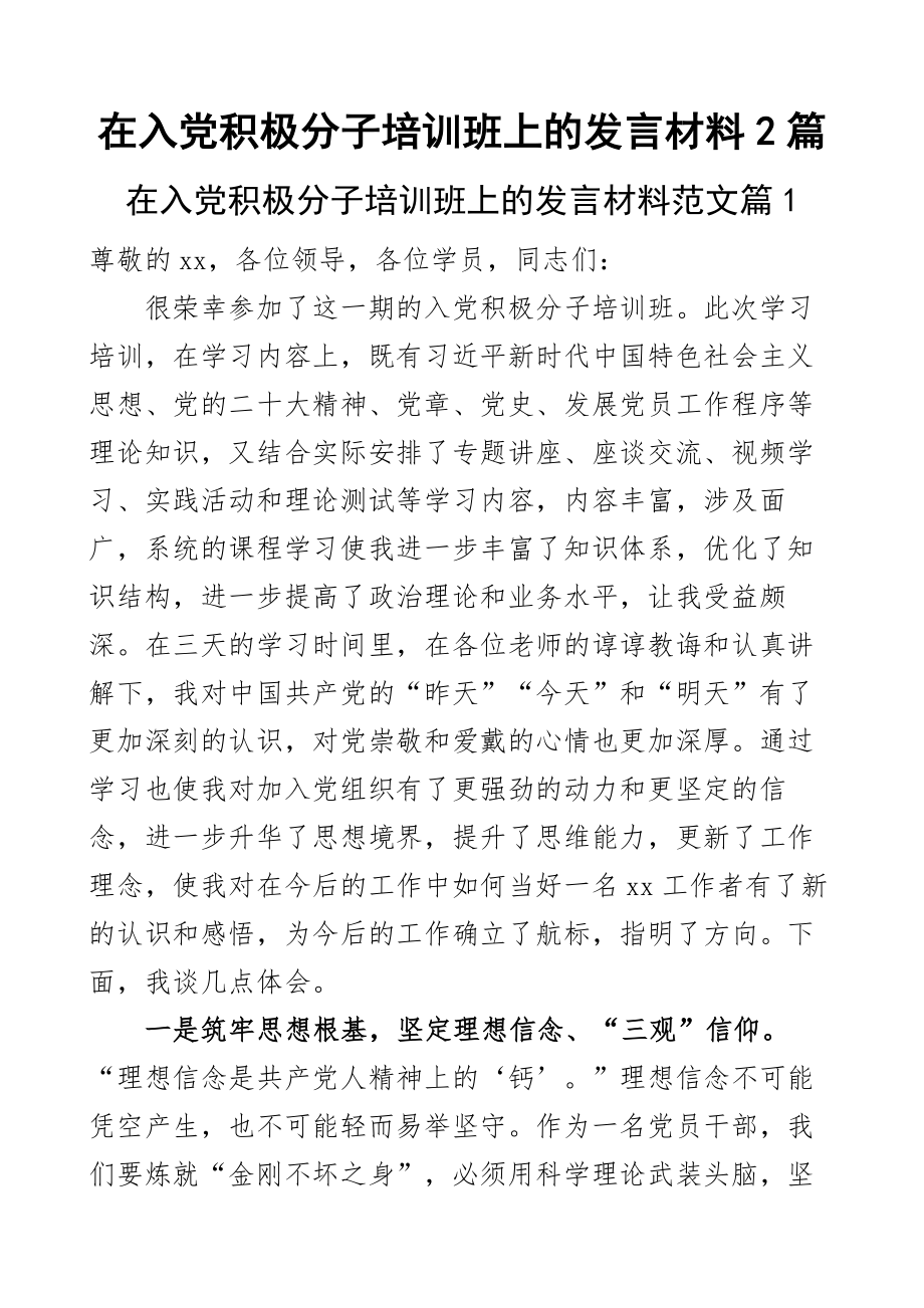 2023年在入党积极分子培训班上的发言材料2篇.docx_第1页