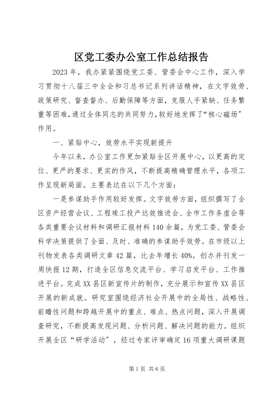 2023年区党工委办公室工作总结报告.docx_第1页