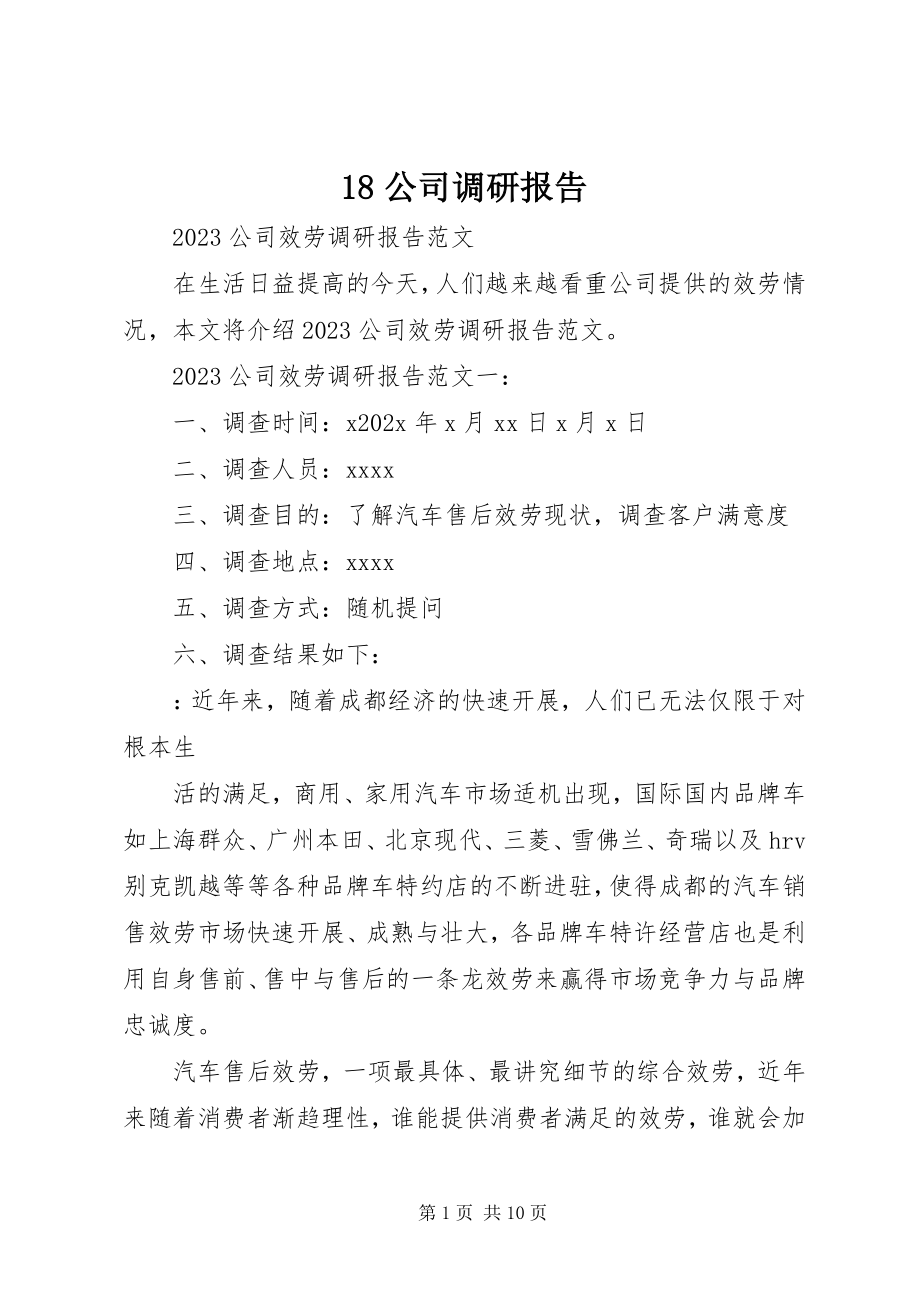 2023年公司调研报告新编.docx_第1页