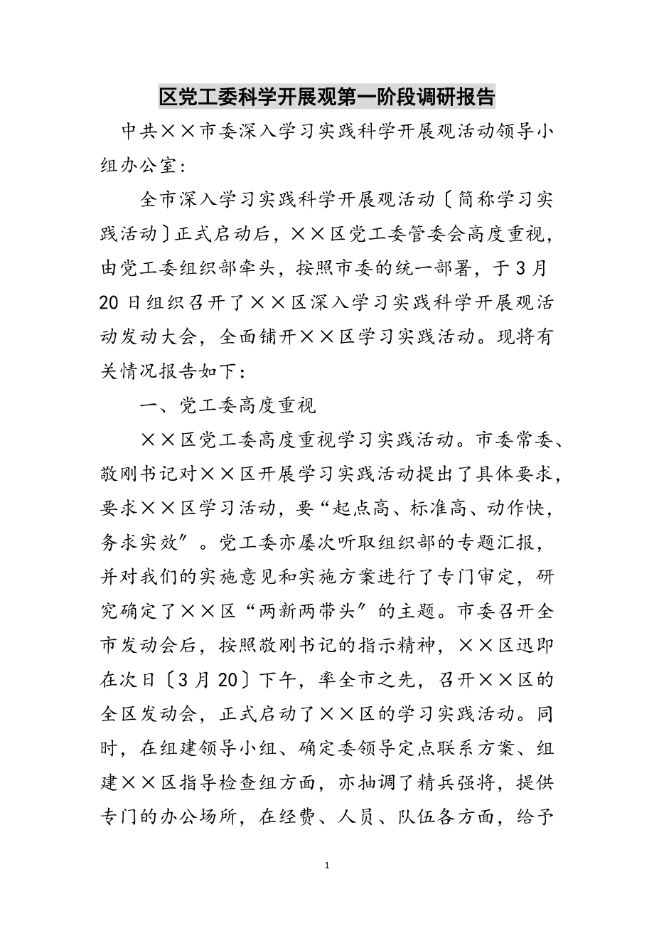 2023年区党工委科学发展观第一阶段调研报告范文.doc_第1页