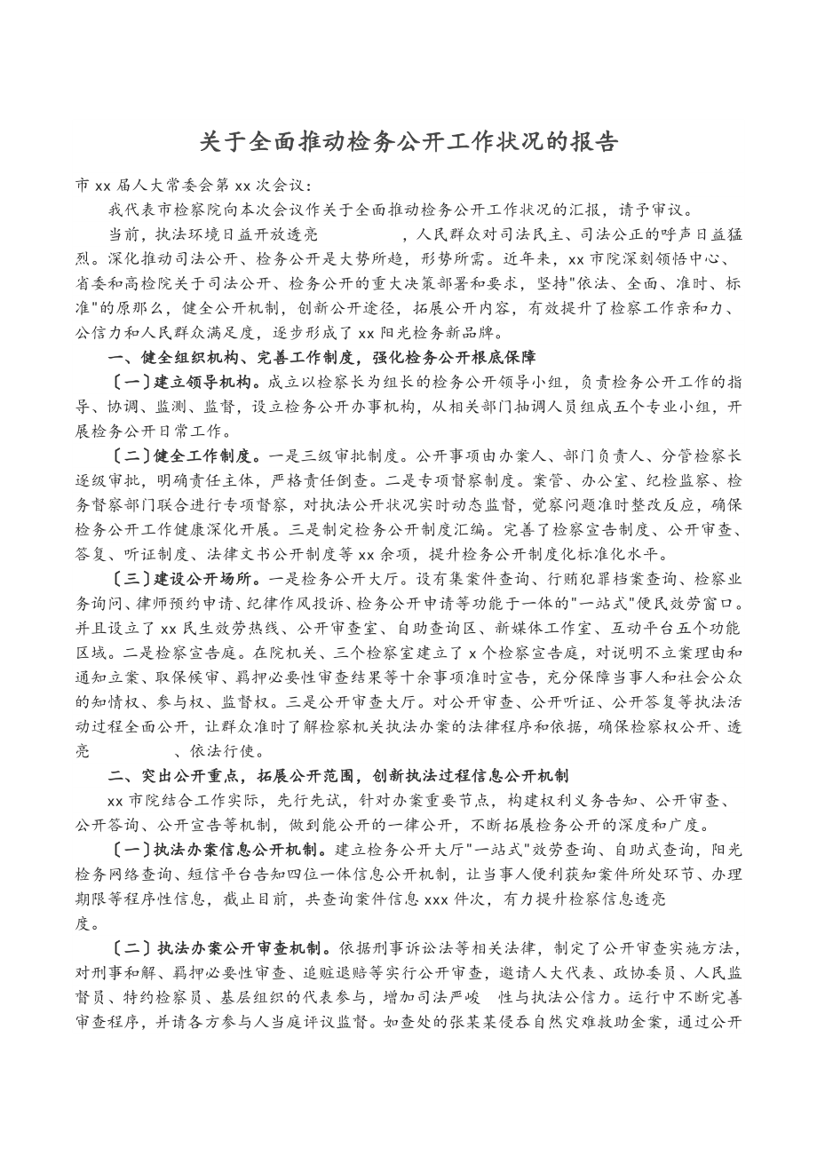 2023年关于全面推进检务公开工作情况的报告.doc_第1页