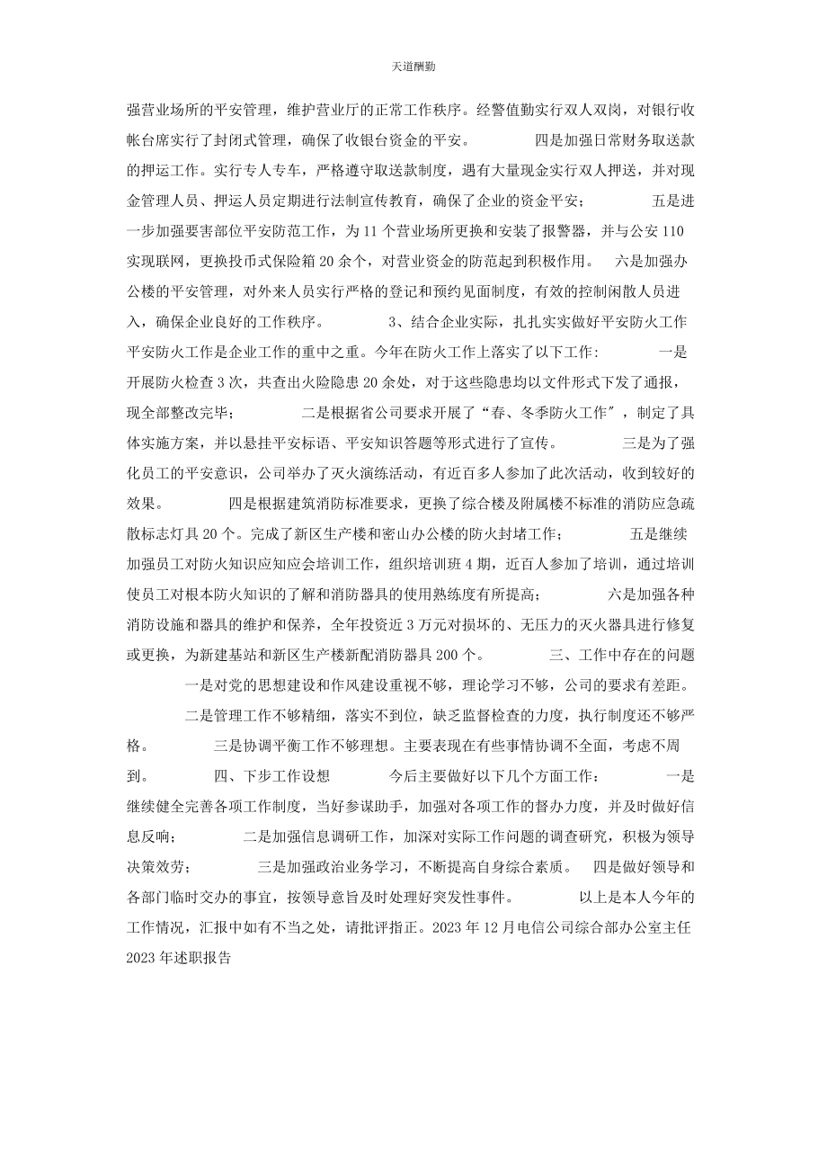 2023年办公室主任述职报告电信公司综合部办公室主任述职报告.docx_第2页