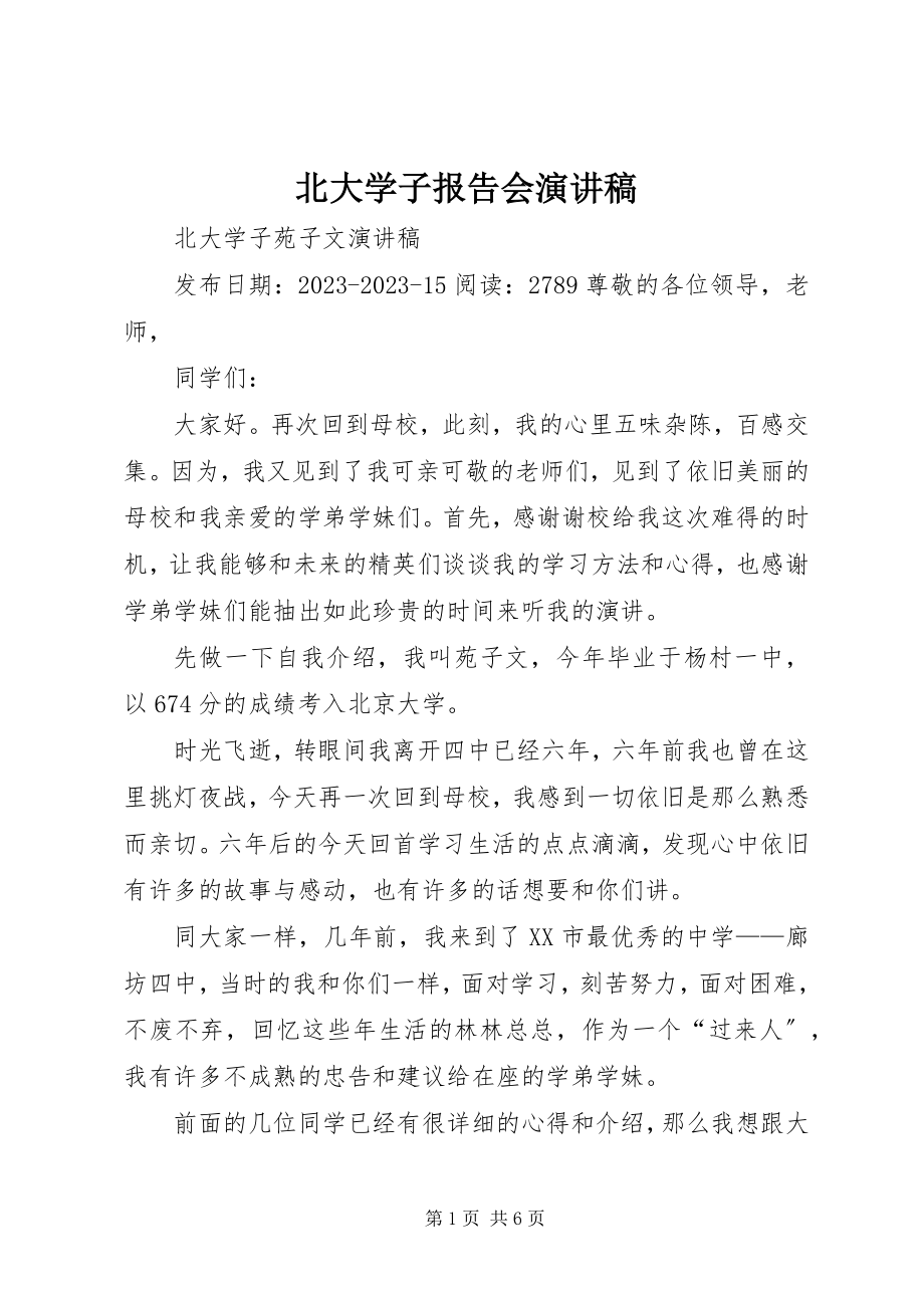 2023年北大学子报告会演讲稿新编.docx_第1页