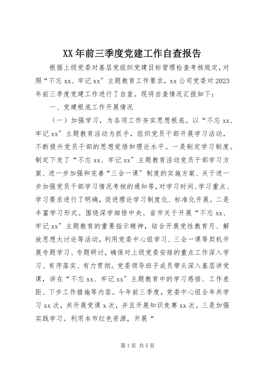 2023年前三季度党建工作自查报告.docx_第1页