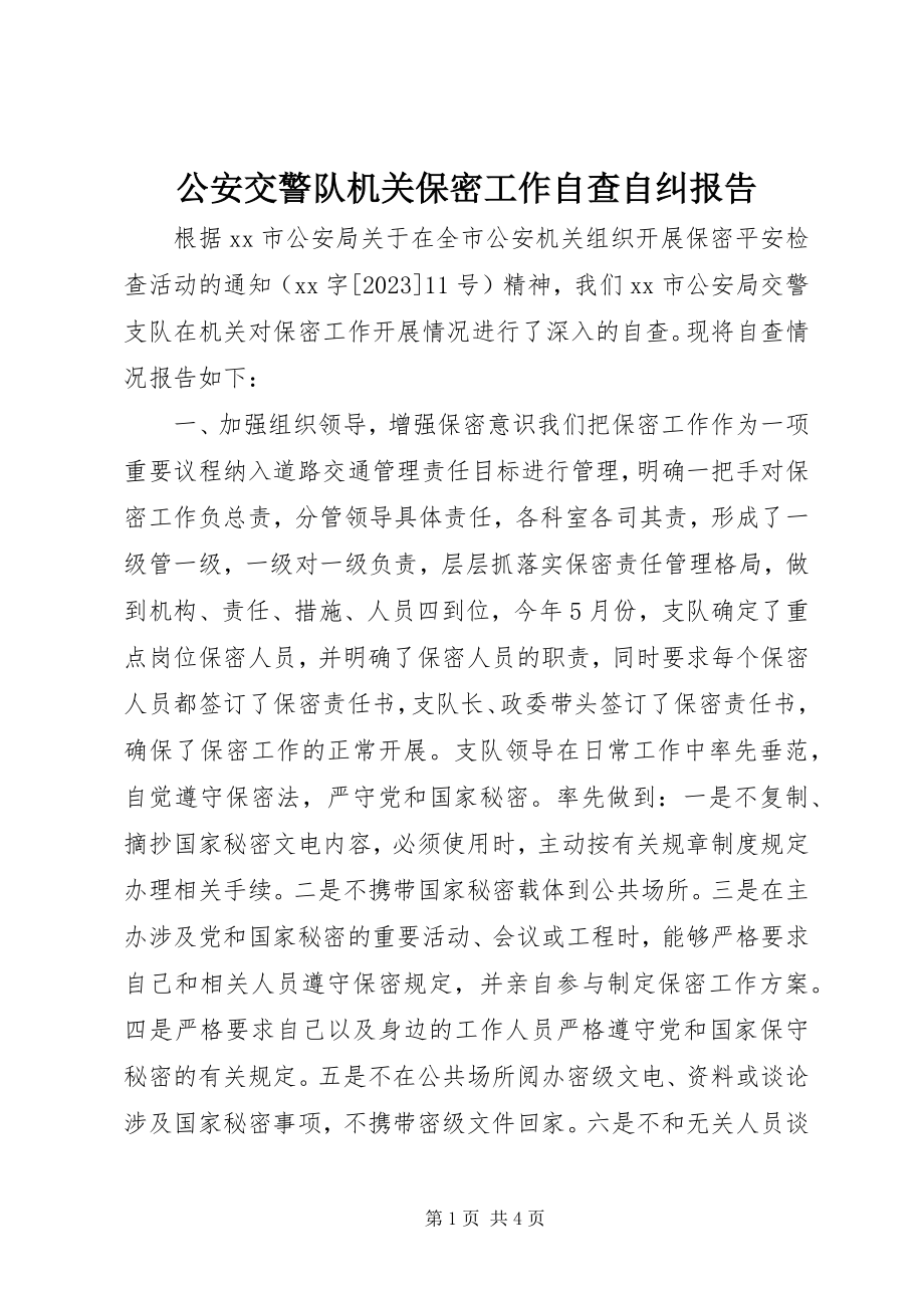 2023年公安交警队机关保密工作自查自纠报告.docx_第1页