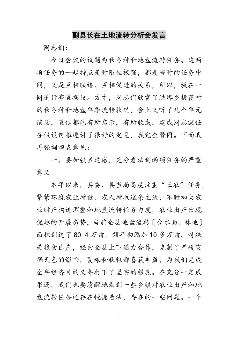 2023年副县长在土地流转分析会发言范文.doc_第1页