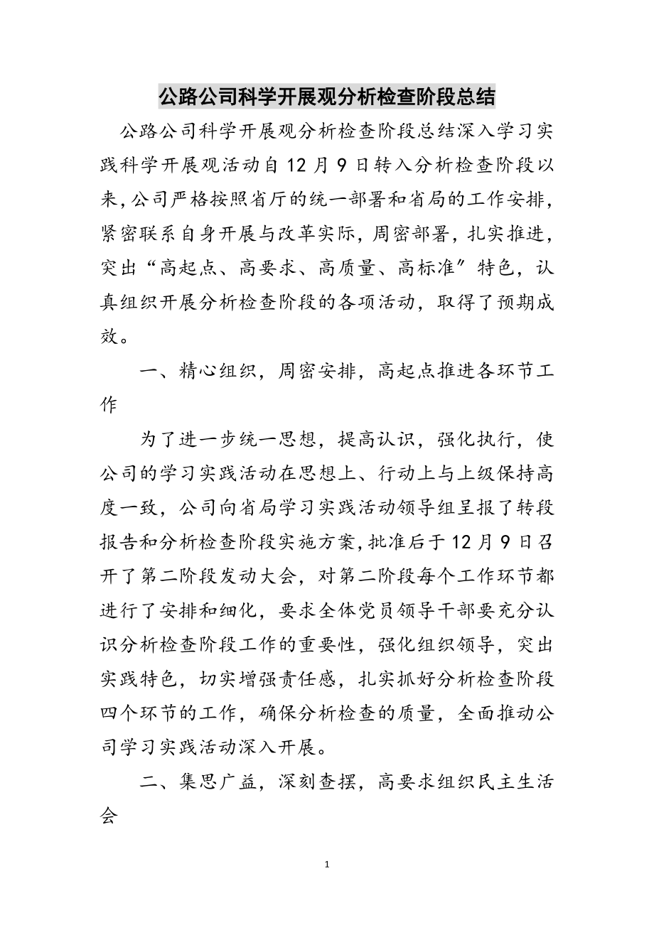 2023年公路公司科学发展观分析检查阶段总结范文.doc_第1页