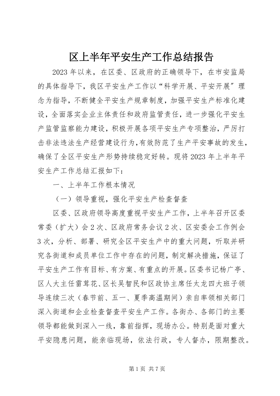 2023年区上半年安全生产工作总结报告.docx_第1页