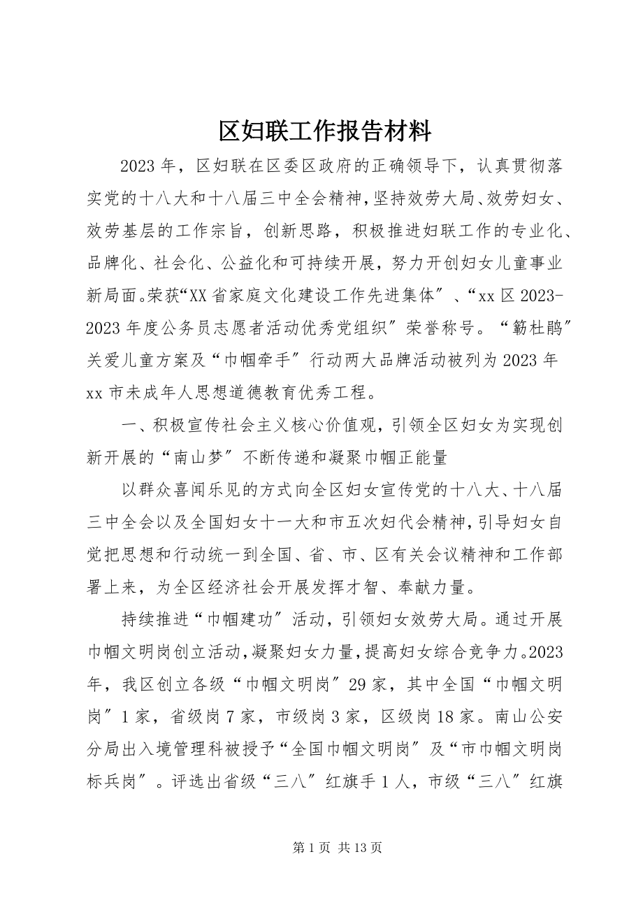 2023年区妇联工作报告材料.docx_第1页