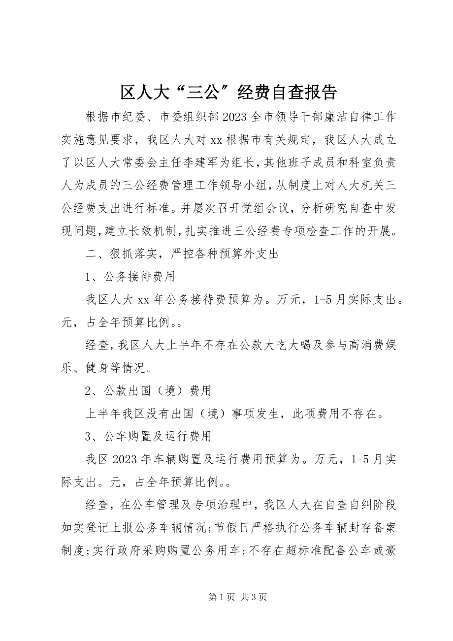 2023年区人大“三公”经费自查报告.docx_第1页