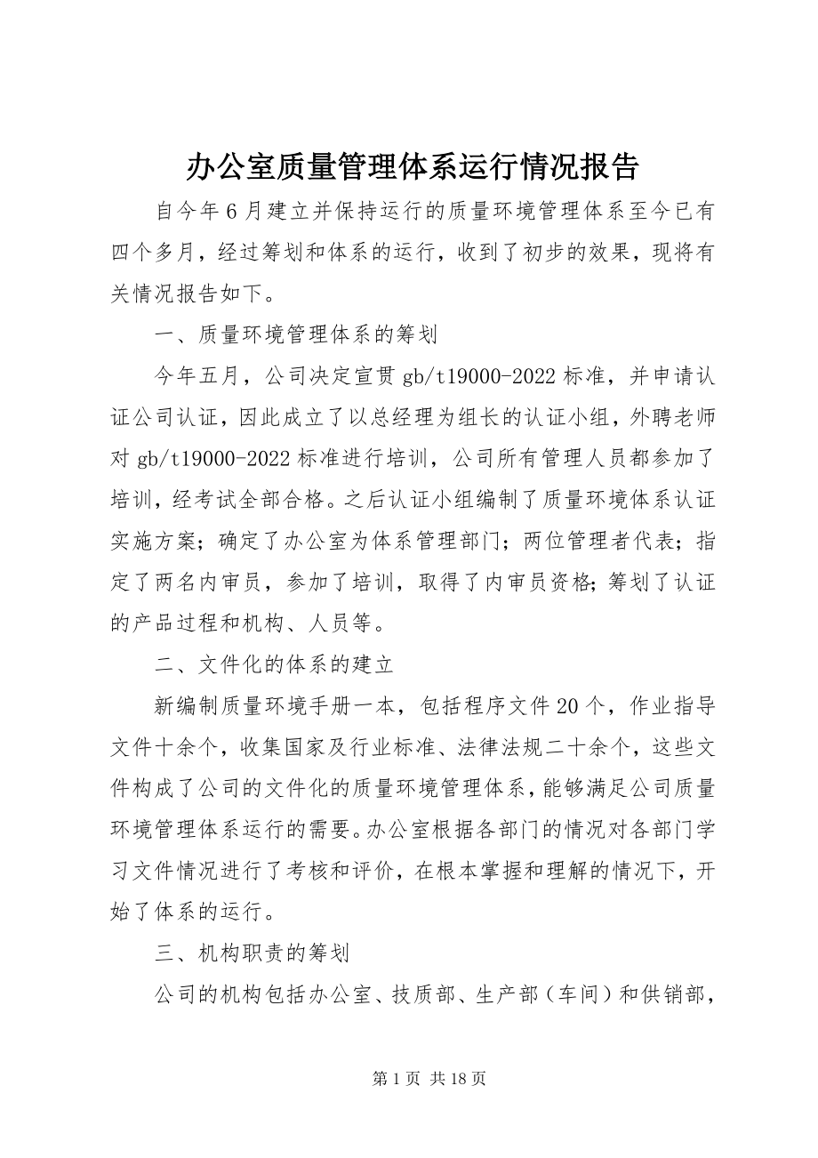 2023年办公室质量管理体系运行情况报告新编.docx_第1页