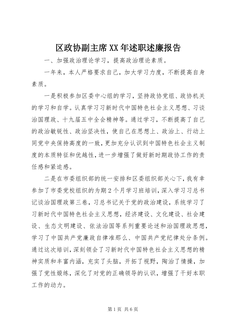 2023年区政协副主席述职述廉报告2.docx_第1页