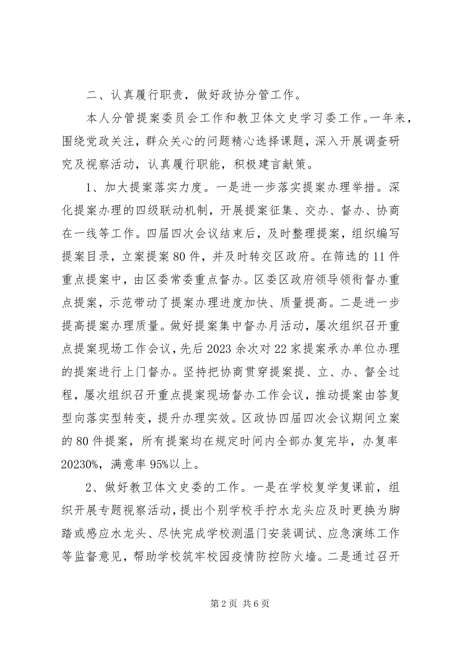 2023年区政协副主席述职述廉报告2.docx_第2页