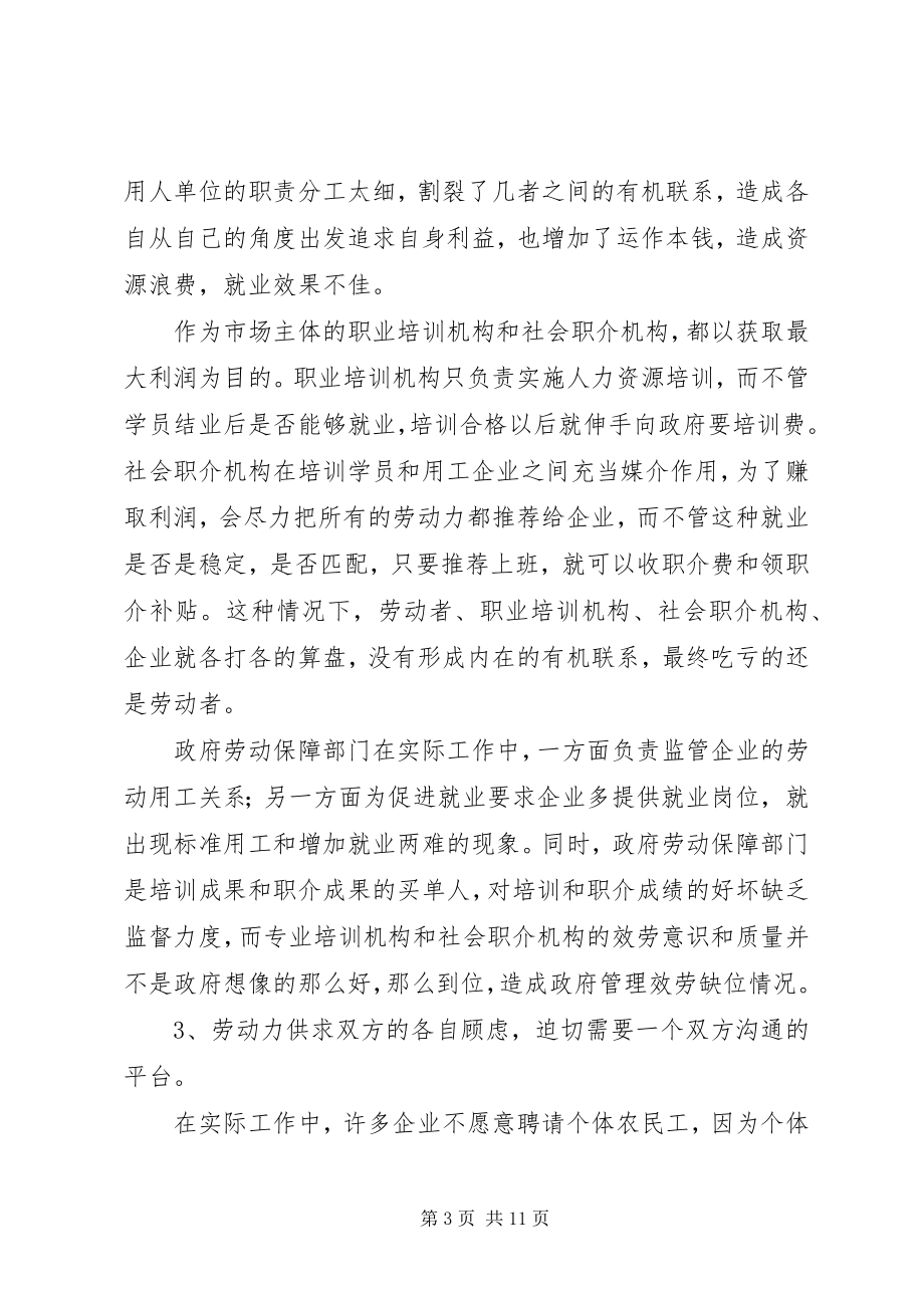 2023年剖析xx劳务公司城乡就业市场化运作之路调研报告.docx_第3页