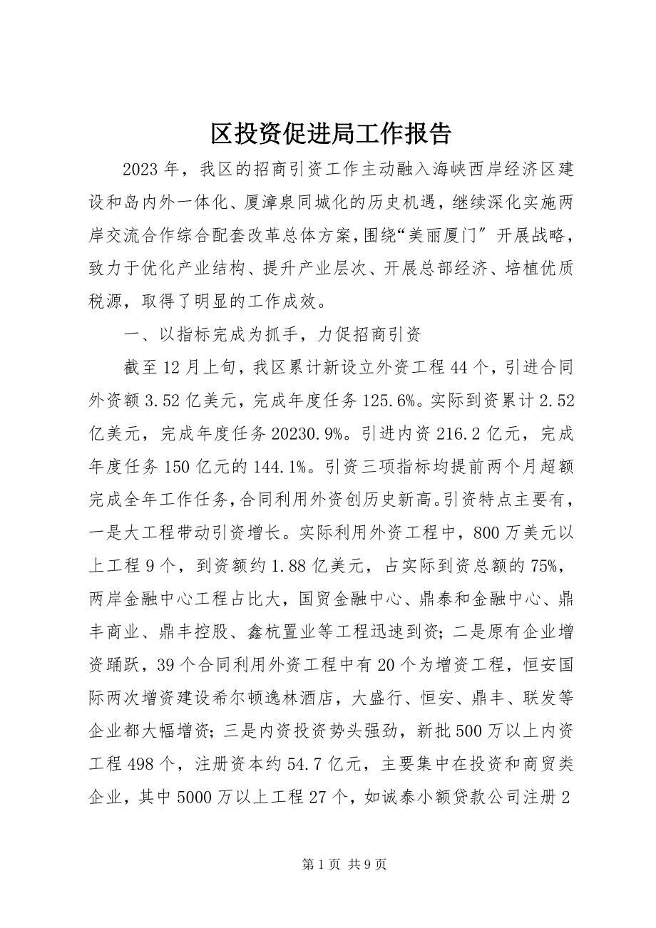 2023年区投资促进局工作报告.docx_第1页