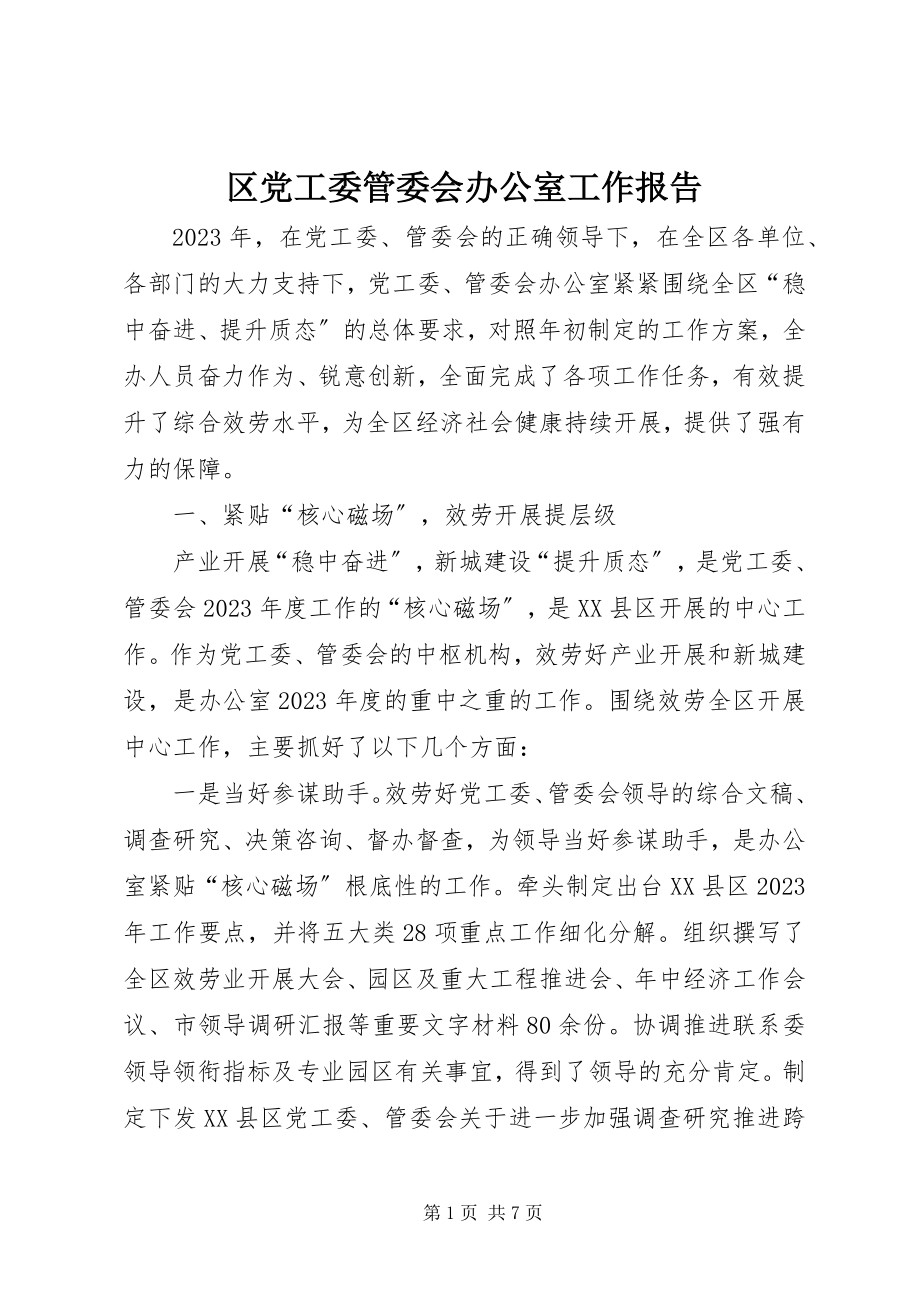 2023年区党工委管委会办公室工作报告.docx_第1页