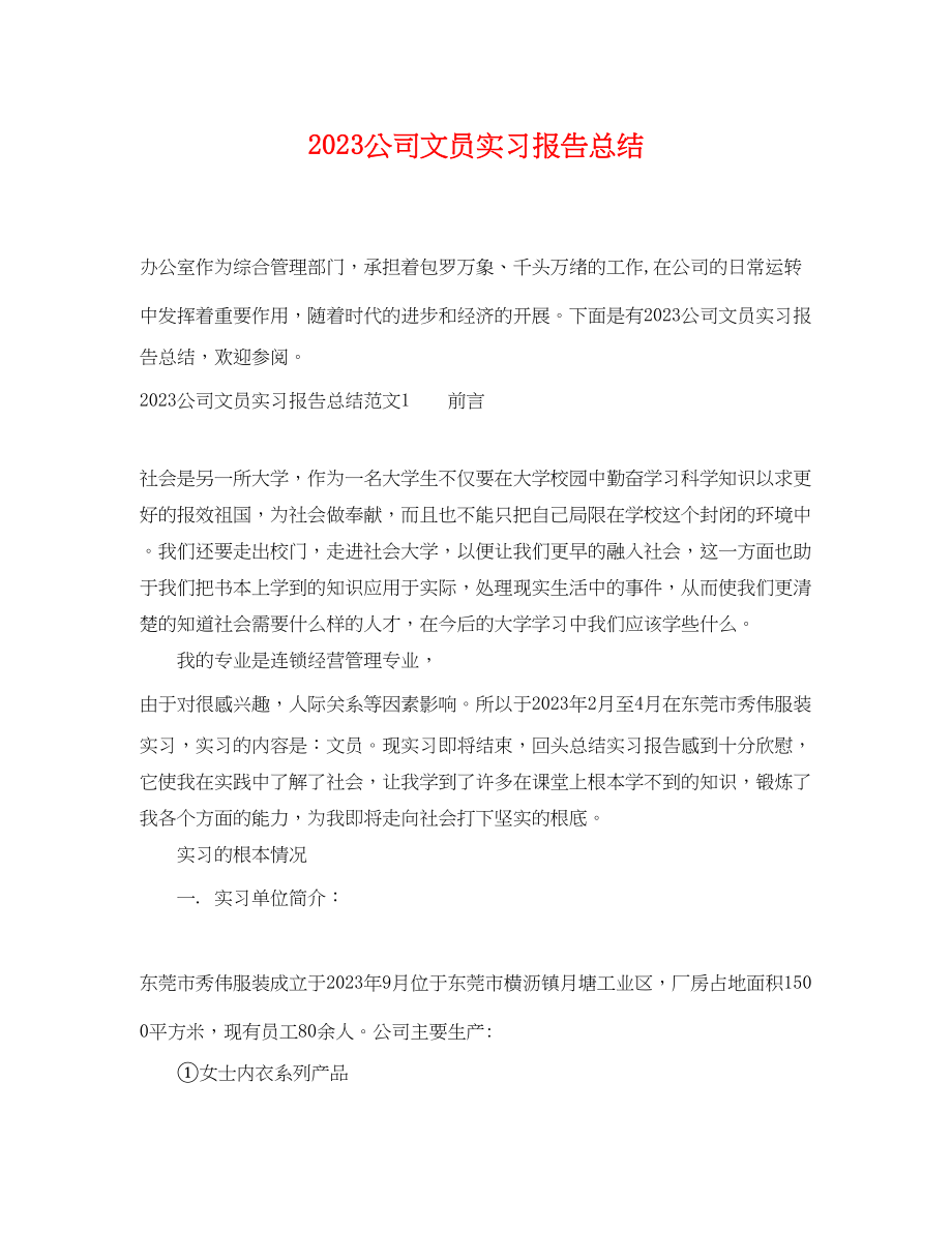 2023年公司文员实习报告总结.docx_第1页