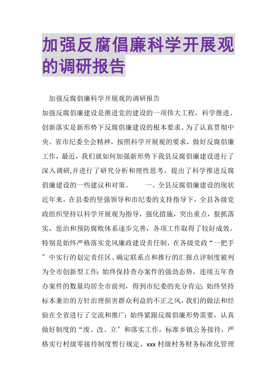 2023年加强反腐倡廉科学发展观的调研报告.doc_第1页