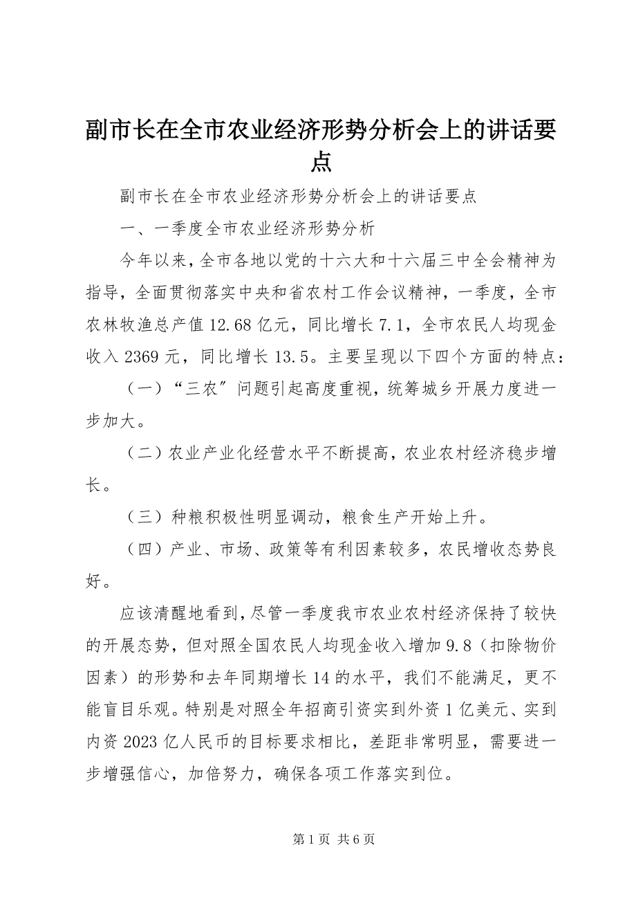 2023年副市长在全市农业经济形势分析会上的致辞要点.docx_第1页