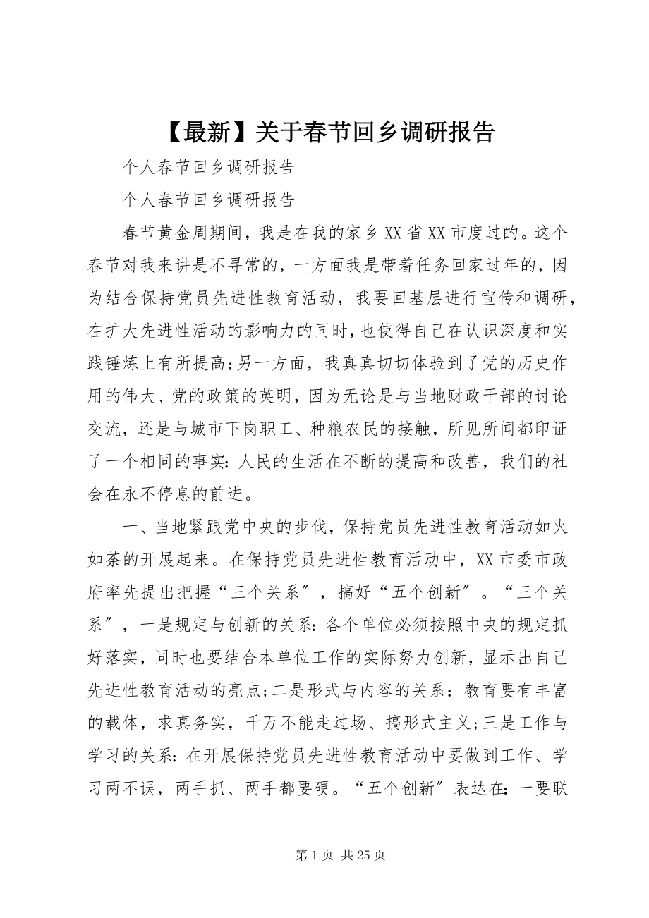 2023年关于春节回乡调研报告新编.docx_第1页