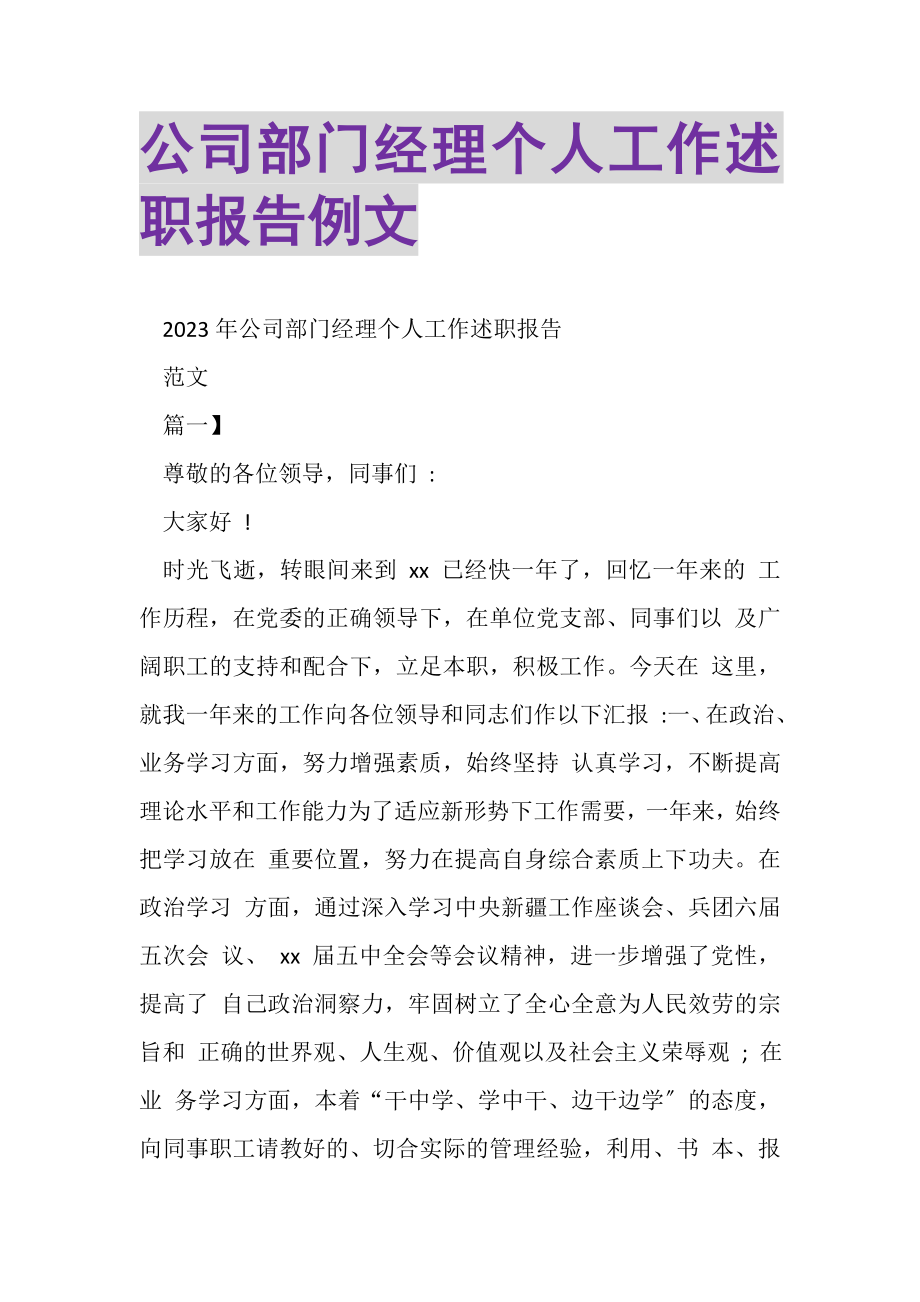 2023年公司部门经理个人工作述职报告例文.doc_第1页