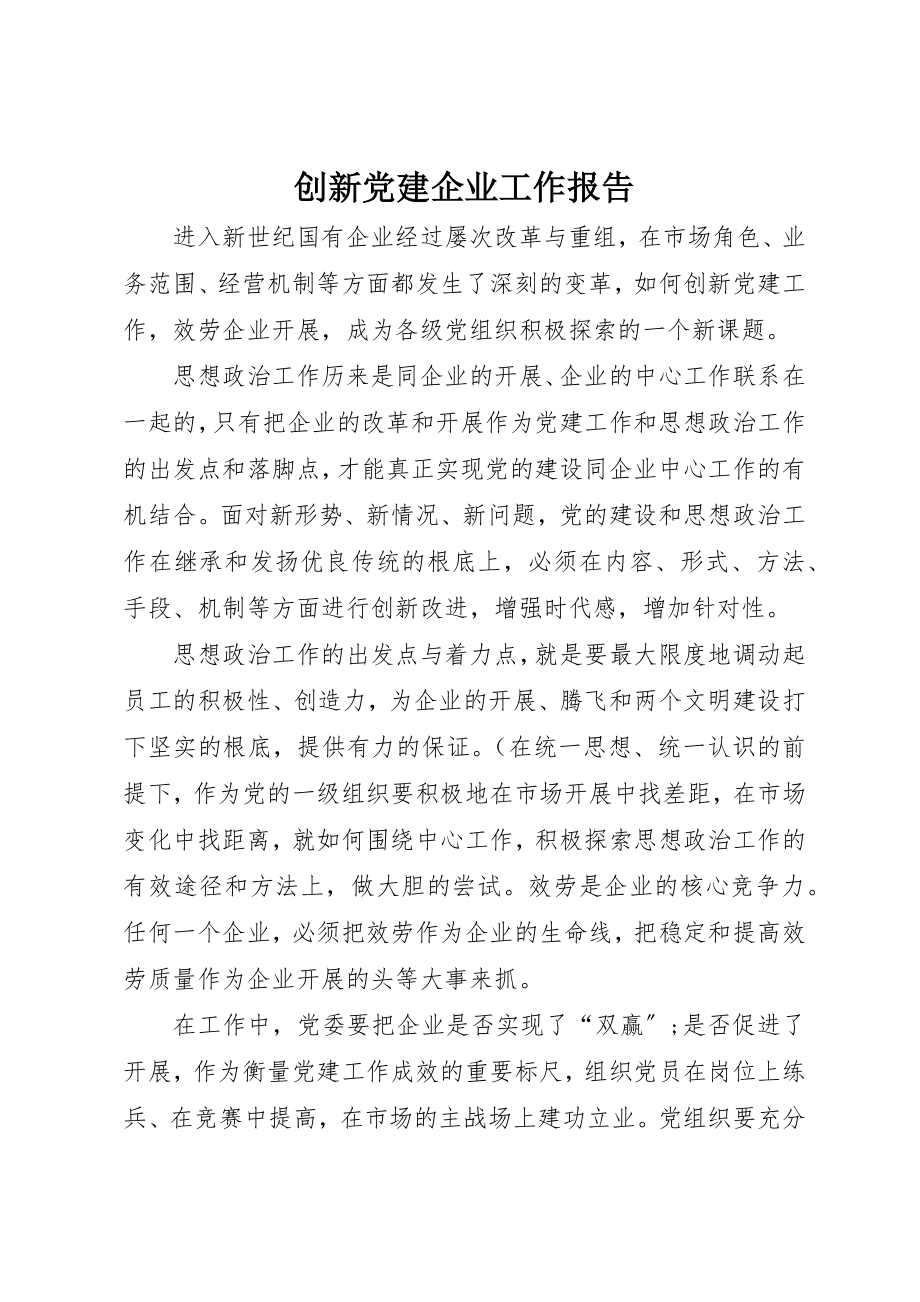 2023年创新党建企业工作报告.docx_第1页