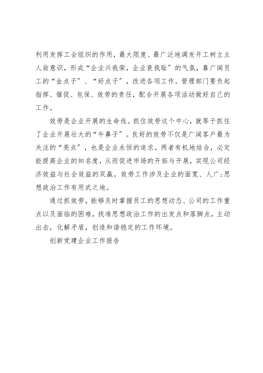 2023年创新党建企业工作报告.docx_第2页