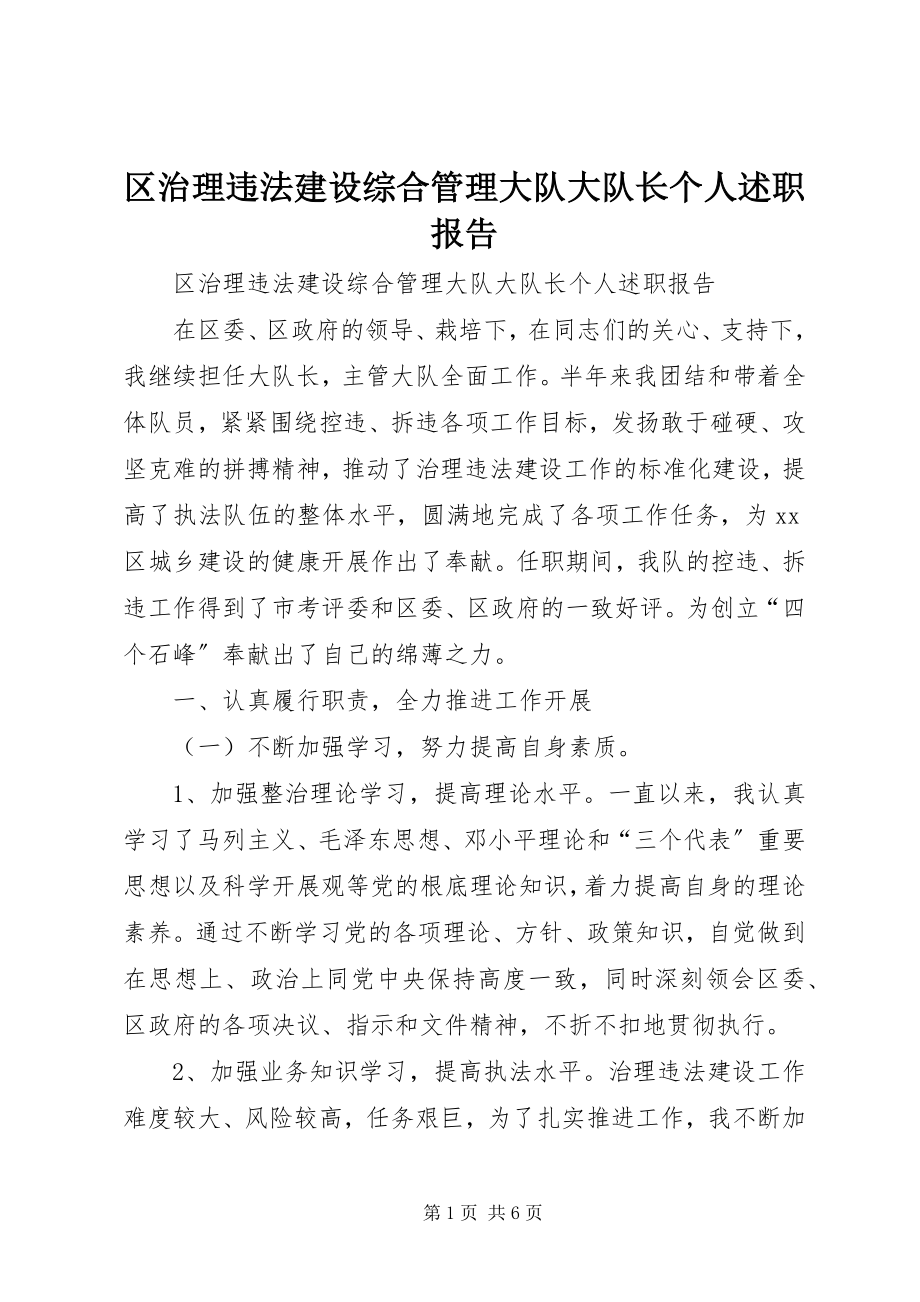 2023年区治理违法建设综合管理大队大队长个人述职报告.docx_第1页