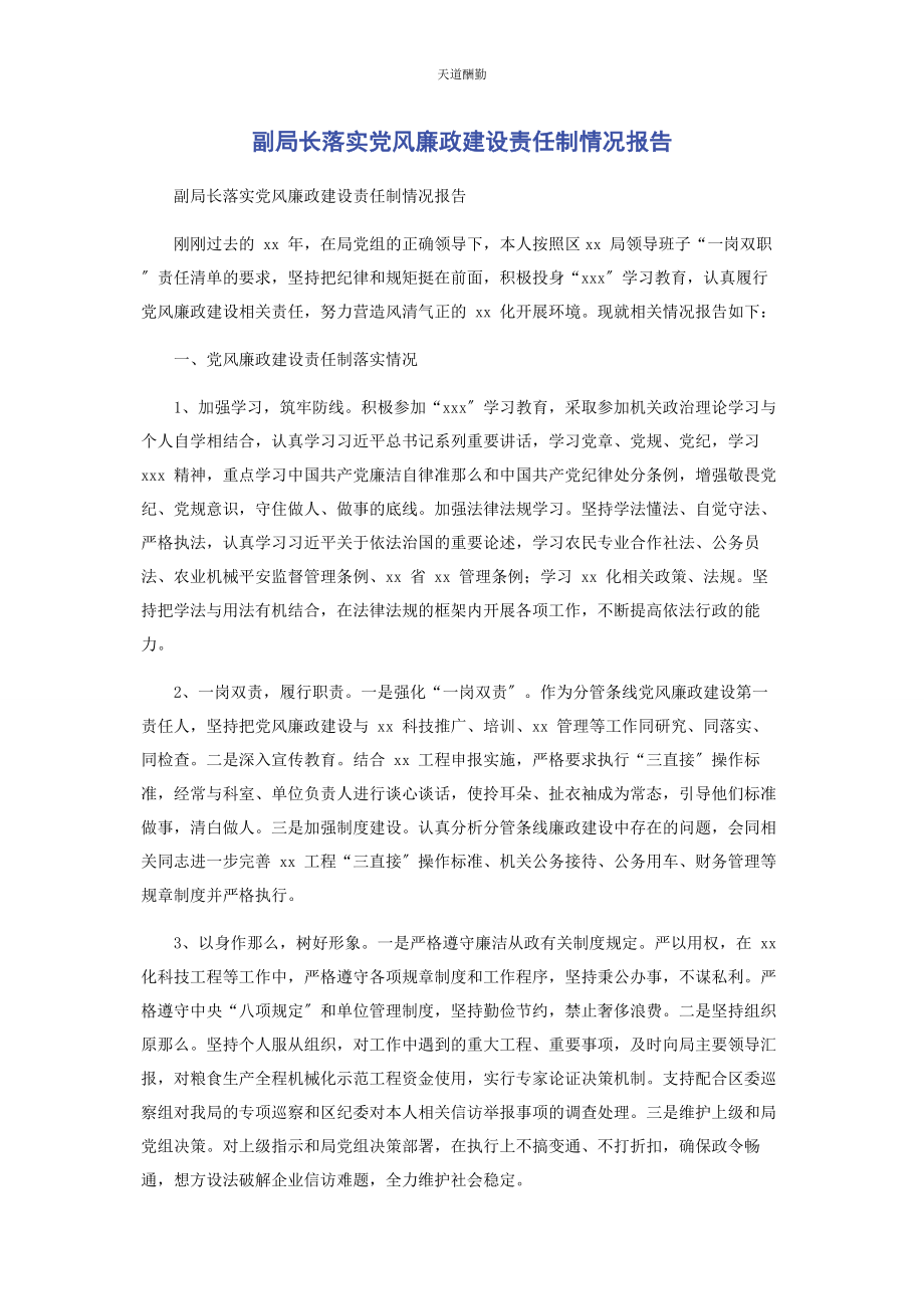 2023年副局长落实党风廉政建设责任制情况报告范文.docx_第1页