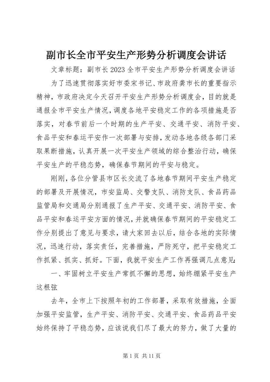 2023年副市长全市安全生产形势分析调度会致辞.docx_第1页