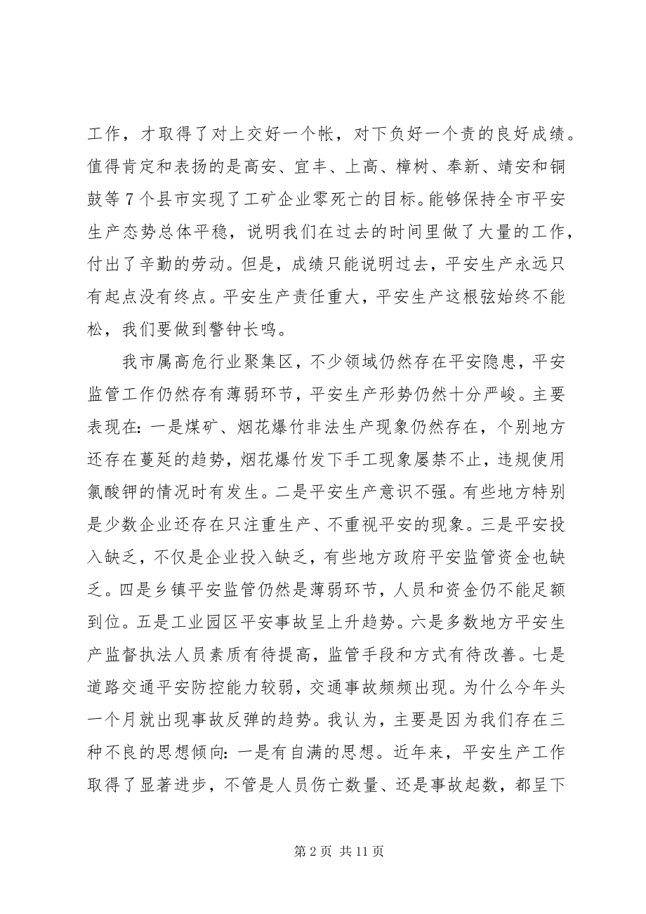 2023年副市长全市安全生产形势分析调度会致辞.docx_第2页