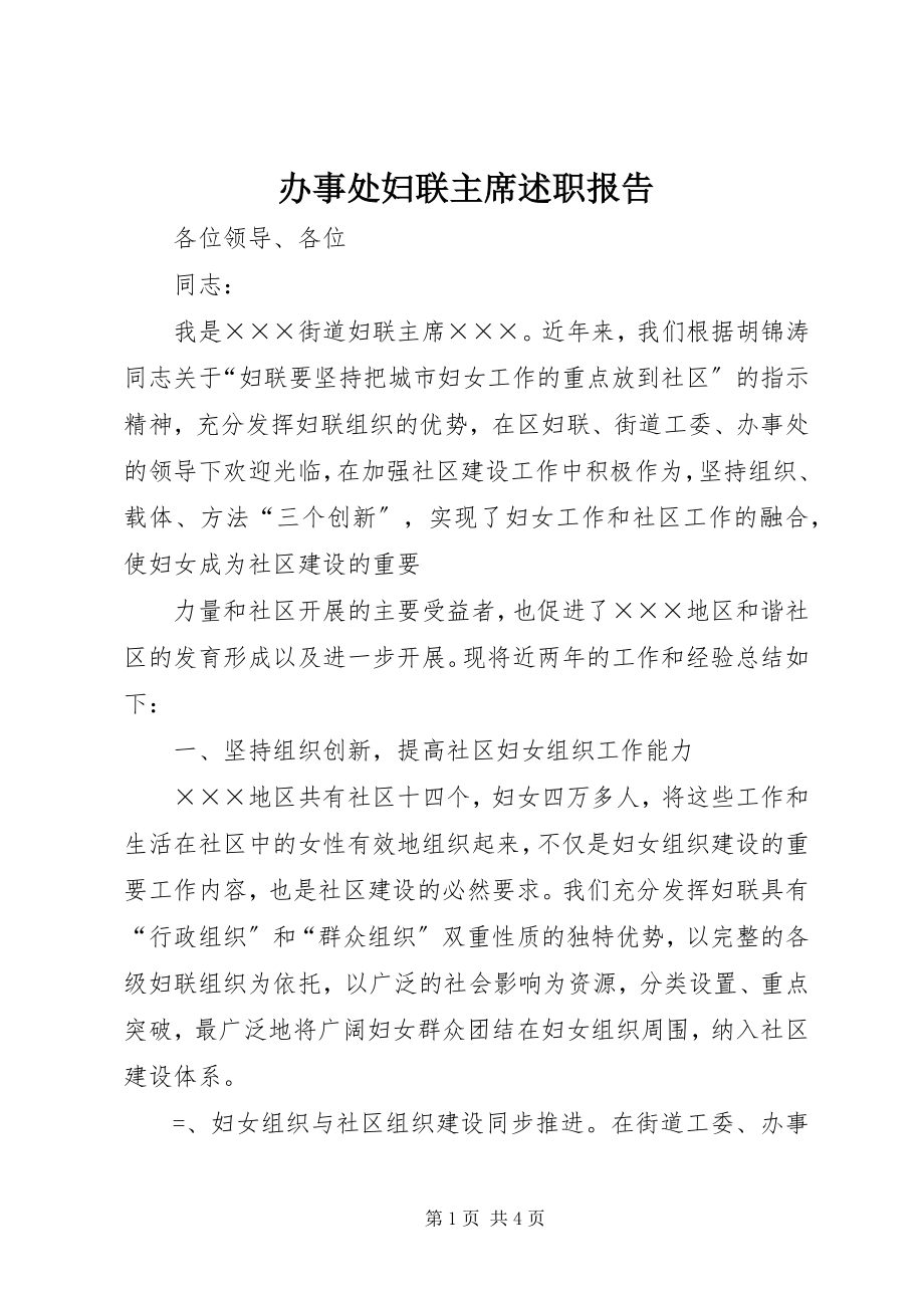 2023年办事处妇联主席述职报告新编.docx_第1页