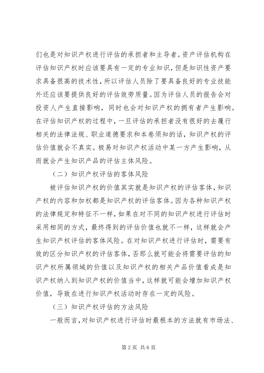 2023年分析知识产权中的风险与应对措施.docx_第2页